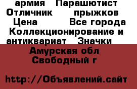 1.1) армия : Парашютист Отличник ( 30 прыжков ) › Цена ­ 990 - Все города Коллекционирование и антиквариат » Значки   . Амурская обл.,Свободный г.
